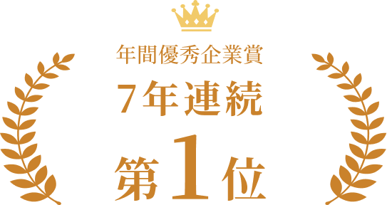 年間優秀企業賞7年連続第1位