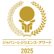 ジャパン・レジリエンス・アワード 2025